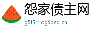 怨家债主网
